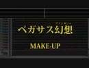 カラオケ♬ ペガサス幻想(ファンタジー) - MAKE-UP 【ガイドメロディなし】