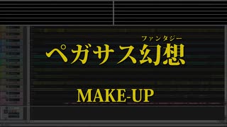 カラオケ♬ ペガサス幻想(ファンタジー) - MAKE-UP 【ガイドメロディなし】