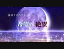 【MUGEN】新章 希望vs絶望リスペクト大会【狂中位～狂最上位】OP