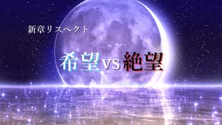 【MUGEN】新章 希望vs絶望リスペクト大会【狂中位～狂最上位】OP