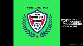 週末ハイライト KICK OFF欧蹴！！#25(2021.03.23)