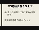 VCI勉強会 第４回 その2/4