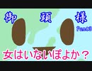 【クトゥルフ神話TRPG】御頭様 part3【実卓ゆっくリプレイ】