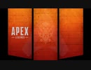 ごり押しAPEX