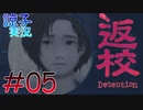 【返校 -Detention-】ホラーも2Dなら大丈夫だし！#05【実況】