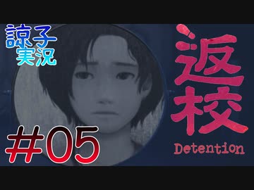 【返校 -Detention-】ホラーも2Dなら大丈夫だし！#05【実況】