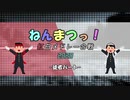 【ニコメド合作単品】ねんまつっ！紅白メドレー合戦2020 ～白組～ -徒者パート-