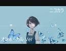 ニコカラ／解剖学／on vocal