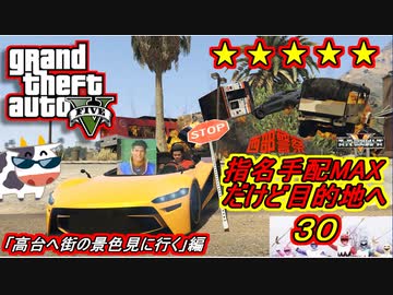 【GTA5】指名手配MAXだけどせっかくだから高台へ街の景色を眺めに行く【聖銃戦隊ギャングマン】