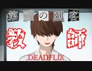 『デ ス ゲ ー ム を 制 作 せ よ』with教師②【DEADFLIX】