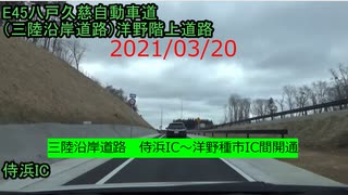 2021/03/20　三陸沿岸道路（八戸久慈道）　侍浜IC～洋野種市IC間開通