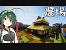 【TFC+】きりたんは無人の東北を生き抜けるか#8 農園を作ろう編【Minecraft】