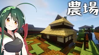 【TFC+】きりたんは無人の東北を生き抜けるか#8 農園を作ろう編【Minecraft】