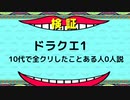 【初見プレイ】ドラクエ１ 10代で全クリしたことある人0人説 part15