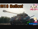 【WoT】エマの戦車旅行記131日目 ~M18 Hellcat~