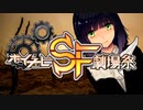 【予告】楽園にて待つ エスカトロジーの祈り【ボイチェビSF劇場祭CM】