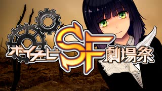 【予告】楽園にて待つ エスカトロジーの祈り【ボイチェビSF劇場祭CM】