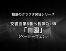 交響曲第6番ヘ長調Op.68 ｢田園｣(ベートーヴェン)