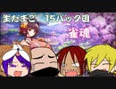 【アーカイブ】生たまご　#15パック目後半【雀魂】