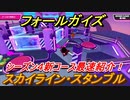 フォールガイズ　シーズン４新コース最速紹介！　スカイライン・スタンブル　予習してライバルに差をつけろ！【Fall Guys】