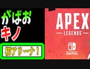 【APEX-LEGENDS- SWITCH】#4初アリーナ！！