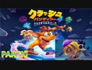 クラッシュ・バンディクー4 とんでもマルチバース【訛り声10】