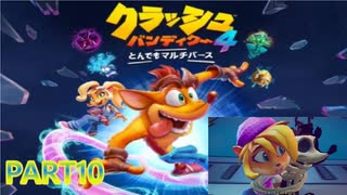 クラッシュ・バンディクー4 とんでもマルチバース【訛り声10】