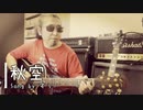 【自宅で弾き語り】秋空【セルフカバー】