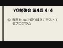 VCI勉強会 第４回 その4/4