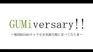 【BASARALOID】66人と2匹で「GUMiversary!!」【7周年】