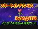【プリコネR】スターライトプリンセスRe:M@STER　ノビノビうえきちゃんを見ていく！【ネタバレ注意】