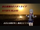 【小春六花AI】杉山清貴&オメガトライブ - RIVER'S ISLAND【SynthVカバー】