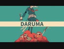 【お店の片隅で歌ってみた】DARUMA【cover 影見守】