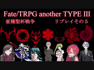 【聖杯戦争TRPG】　亜種聖杯戦争　３日目　PART5