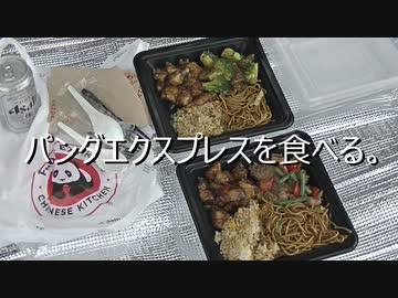 パンダエクスプレスを食べる。