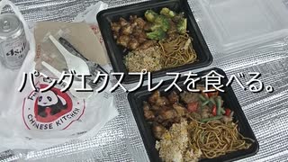 パンダエクスプレスを食べる。