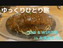 【ゆっくり】ひとり旅DQW＆WSRの旅in北海道その6