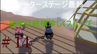 ◆Human fall flat　二人実況プレイ＃14　ウォーター③　※生ライブ録画