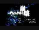 【ゲシュタルト崩壊】くずれていく【Part2】