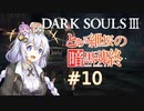 とある紲桜の暗黒魂終(ダークソウルⅢ)10【VOICEROID実況】【紲星あかり】【桜乃そら】【結月ゆかり】