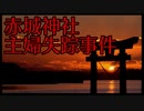 神隠しのような未解決事件【赤城神社主婦失踪事件】