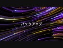 【NNIオリジナル】バックアップ【オリジナル曲】