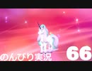 【のんびり実況】ポケットモンスター シールド【PART66】