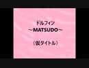 ドルフィン ～MATSUDO～　　　作詞 作曲/ 山河まさき　（自作曲）