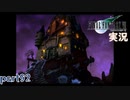 【FF7】あの頃やりたかった FINAL FANTASY VII を実況プレイ　part92【実況】