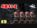 4回キレた赤鬼。　#9【DeadbyDaylight】