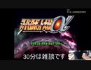 伊藤福島(SC伊藤) 2021年03月22日13時00分【PS】スーパーロボット大戦α【初見プレイ】【ニコ生録画】