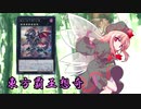 東方覇王想奇　軌跡26　【東方遊戯王】