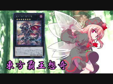 東方覇王想奇　軌跡26　【東方遊戯王】