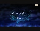【 マギアレコード】私は魔法少女だから！！【436】ディペンデンスブルー①
